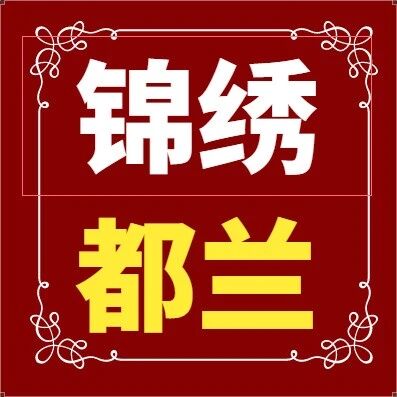 【时政新闻】都兰县常态化帮扶工作推进会召开 【时政新闻】都兰县常态化帮扶工作推进会召开