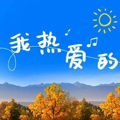 我热爱的你们 我热爱的你们