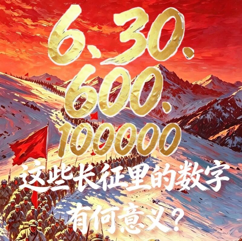 6、30、600、100000,这些长征里的数字有何意义? 6、30、600、100000,这些长征里的数字有何意义?