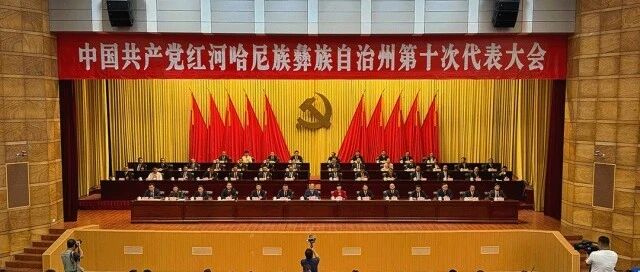 快讯!中共红河州第十次代表大会闭幕 快讯!中共红河州第十次代表大会闭幕