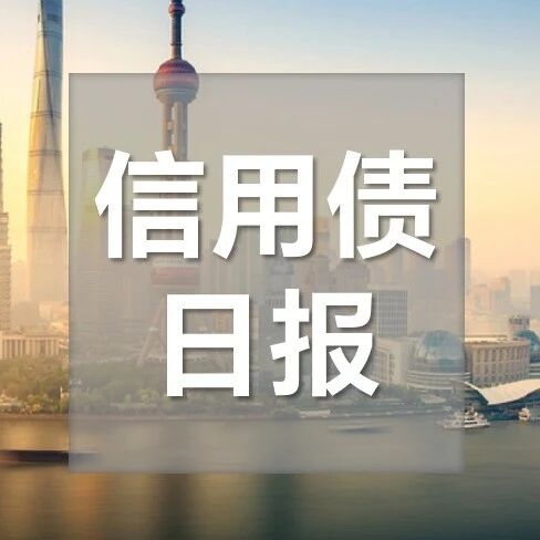 【浙商银行FICC·信用债日报】信用牛平久期占优 【浙商银行FICC·信用债日报】信用牛平久期占优