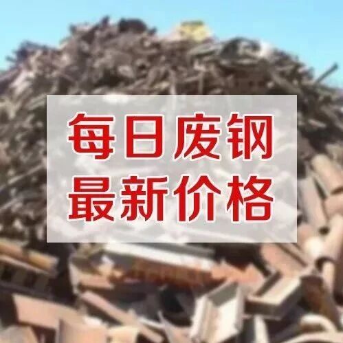 多家下调!9月23日:废钢调价 多家下调!9月23日:废钢调价