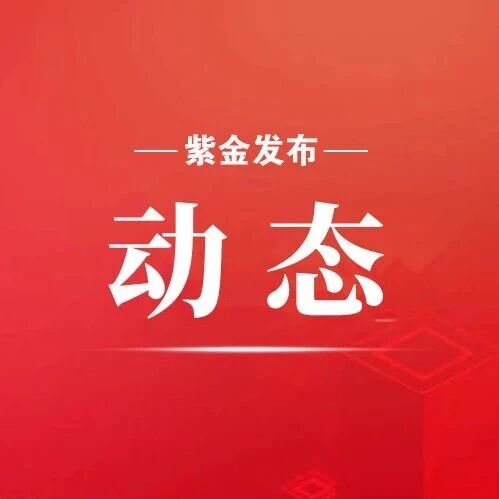 授旗聚“新”力,振翅启新程!紫金举行“小蜂侠”志愿服务队授旗仪式 授旗聚“新”力,振翅启新程!紫金举行“小蜂侠”志愿服务队授旗仪式