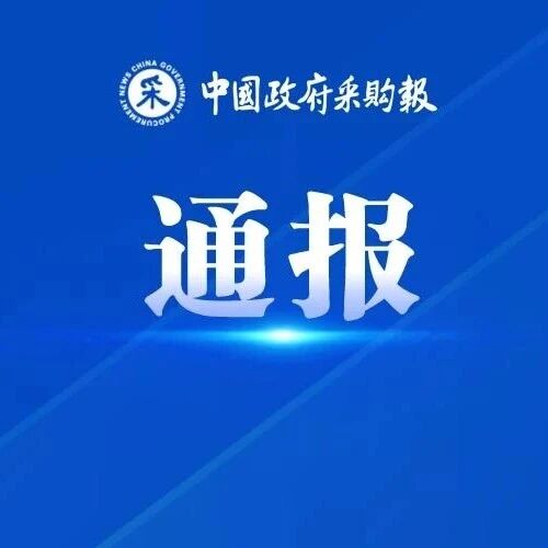 省财政厅通报电子卖场2026年度巡检结果 省财政厅通报电子卖场2026年度巡检结果
