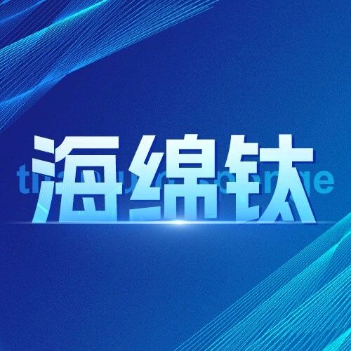 9月23日海绵钛企业报价