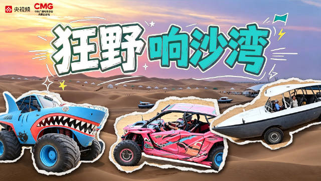 深入响沙湾，乘大脚怪俯冲失重，坐沙漠游艇漂移