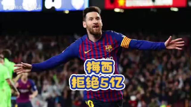 梅西曾拒绝国米5亿欧元！他还曾拒绝沙特14亿欧元年薪！