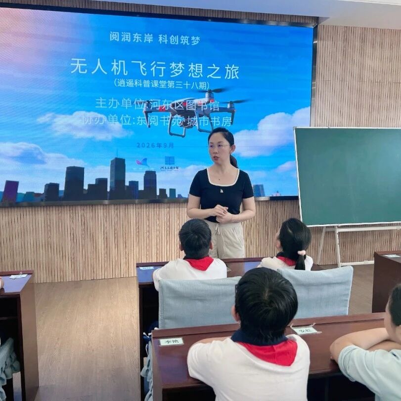解锁飞行奥秘！无人机科普课堂走进学校