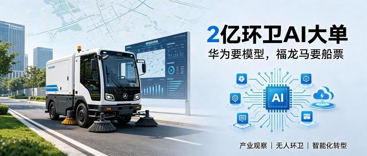 2亿大单背后：华为要模型，福龙马要船票，环卫公司该慌吗？