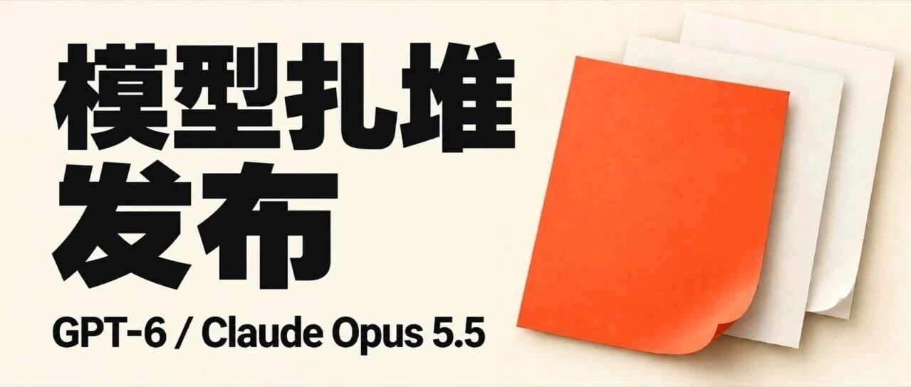一夜三款新模型，GPT-6和Claude 5.5价格都降了