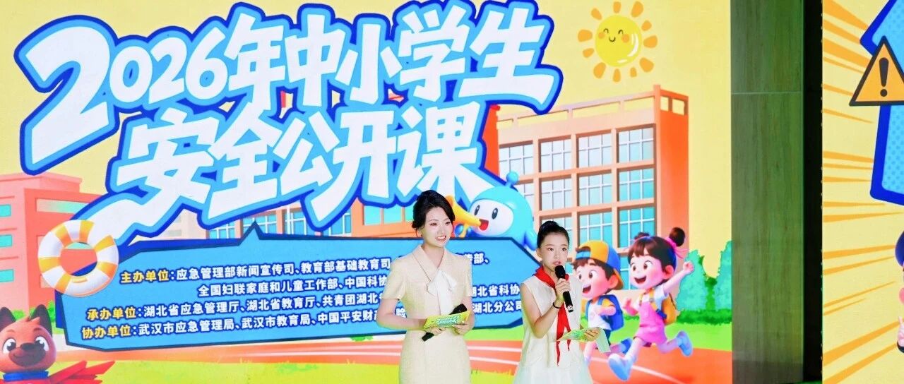2026年中小学生安全公开课在湖北武汉举行 2026年中小学生安全公开课在湖北武汉举行