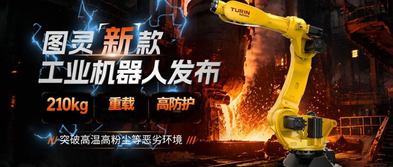 宝信图灵TR210-2700B高防护重载工业机器人重磅发布 宝信图灵TR210-2700B高防护重载工业机器人重磅发布