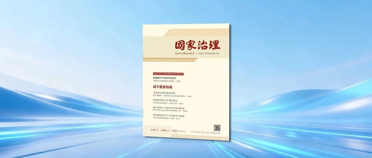 《国家治理》新刊｜端牢能源饭碗