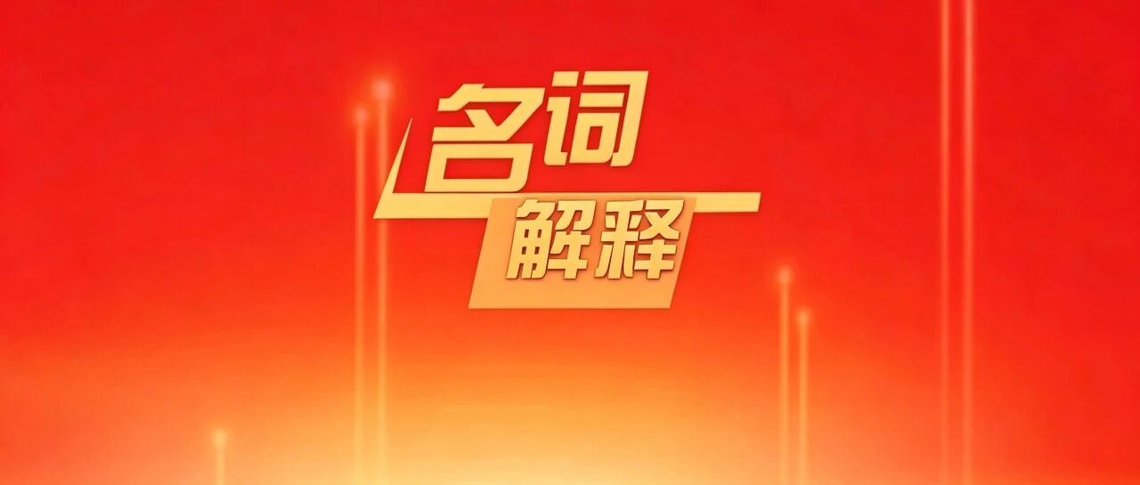 名词解释丨中国共产党昭通市第六次代表大会报告 名词解释丨中国共产党昭通市第六次代表大会报告