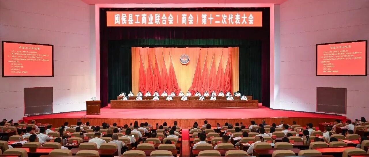 福州市闽侯县工商业联合会（商会）圆满完成换届选举