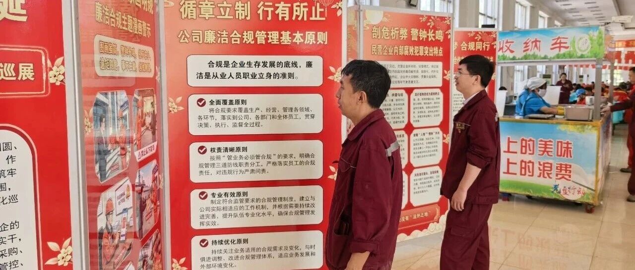 以案为鉴明法纪 合规护航迎华诞｜抚顺特钢举办中秋、国庆廉洁合规文化巡展