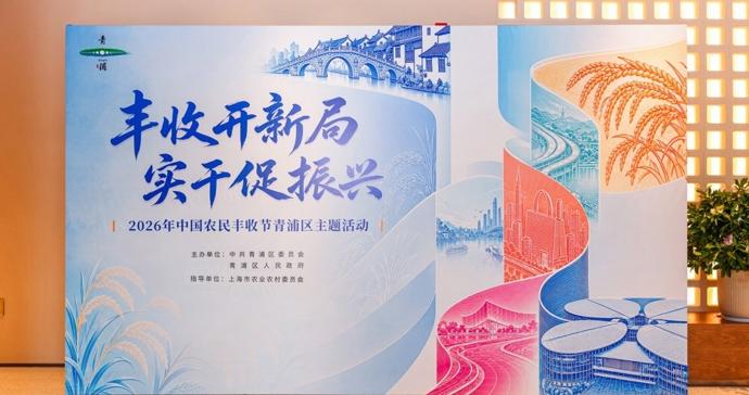 青浦区举办2026“中国农民丰收节”主题活动 青浦区举办2026“中国农民丰收节”主题活动