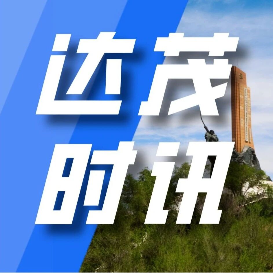 达茂时讯丨2026年9月23日 紧绷安全弦 护航双节平安 达茂时讯丨2026年9月23日 紧绷安全弦 护航双节平安