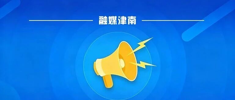 这些人免费!津南免费接种门诊名单公示! 这些人免费!津南免费接种门诊名单公示!