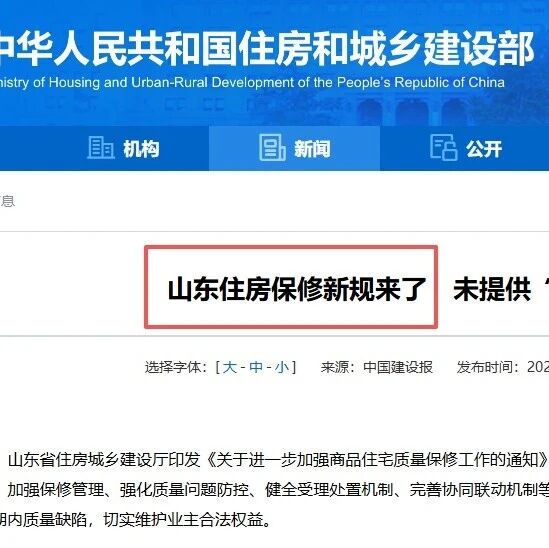 房子保修不能再“踢皮球”了!山东新规:开发商先修,钱从质保金扣,施工方赖不掉 房子保修不能再“踢皮球”了!山东新规:开发商先修,钱从质保金扣,施工方赖不掉