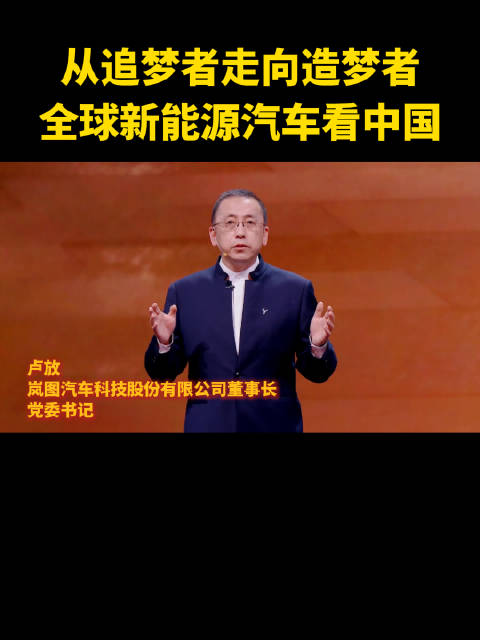 岚图汽车董事长卢放：中国汽车正把梦想变成现实