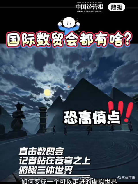国际数贸会都有啥？恐高慎点｜记者站在三体世界腾空而起