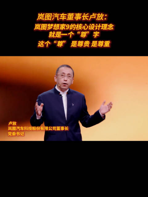岚图汽车董事长卢放：让中国汽车走到产业前沿，走向世界，服务全球用户