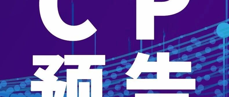 券商CP预告（更新于9月23日）