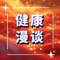 健康漫谈 | 寒暑平分处 肺脾共养时 健康漫谈 | 寒暑平分处 肺脾共养时