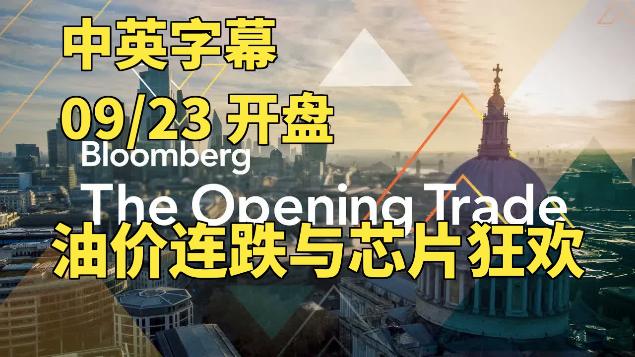 09/23开盘，伊朗和谈致油价跌破百元，纳斯达克创新高芯片股独涨，中国科技股受挫，瑞士投票收紧瑞银资本，伦敦金属交易所拟