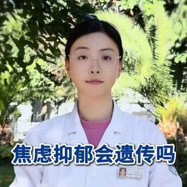 【心理医生说】焦虑抑郁会遗传吗? 【心理医生说】焦虑抑郁会遗传吗?