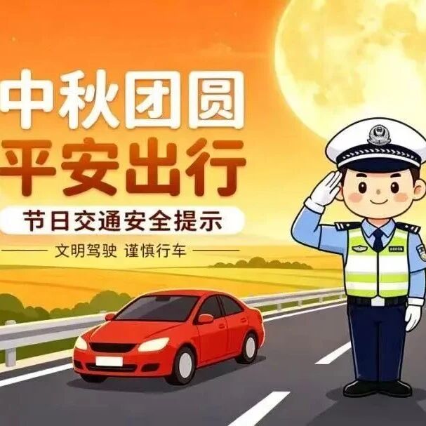 营子区交通管理大队 2026年中秋 国庆假期“两公布一提示” 营子区交通管理大队 2026年中秋 国庆假期“两公布一提示”