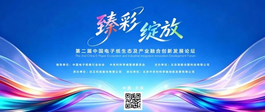 臻彩 · 绽放 | 2026(第二届)电子纸生态及产业融合创新发展论坛将于10月15日召开 臻彩 · 绽放 | 2026(第二届)电子纸生态及产业融合创新发展论坛将于10月15日召开