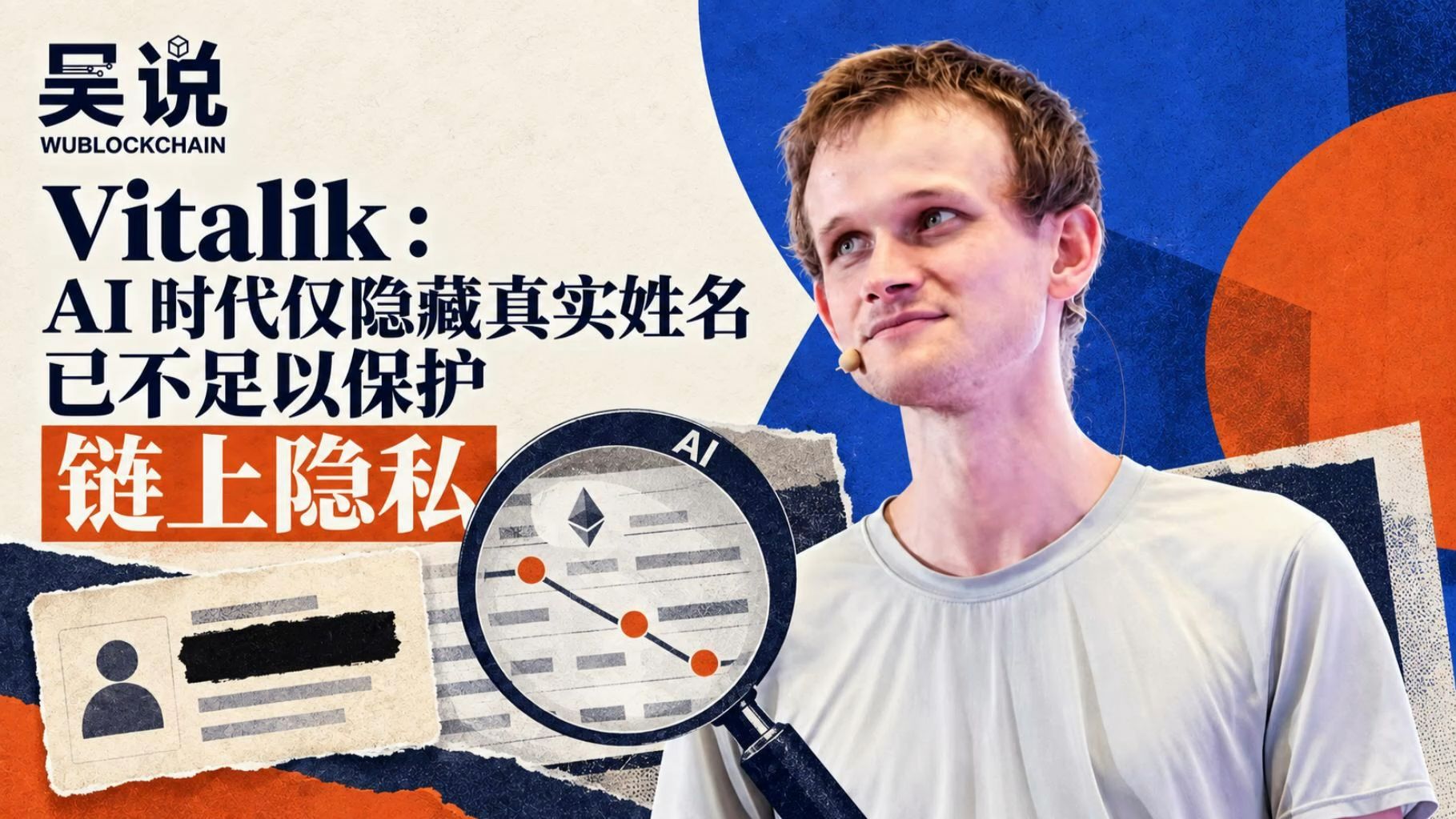 Vitalik：AI 时代仅隐藏真实姓名已不足以保护链上隐私