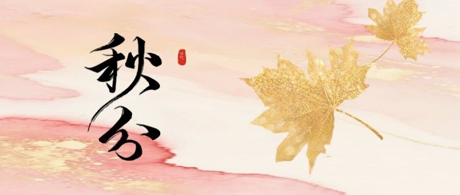 【节气里的大美中国】秋分:风清日朗,丰收正当时 【节气里的大美中国】秋分:风清日朗,丰收正当时