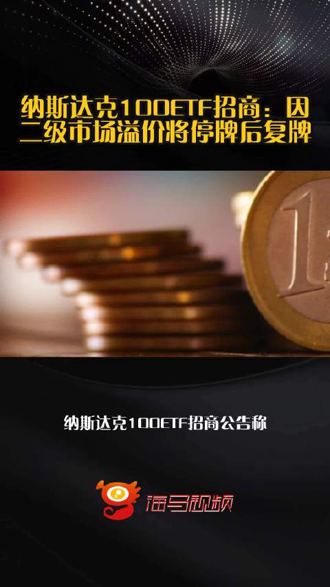 纳斯达克100ETF招商：因二级市场溢价将停牌后复牌