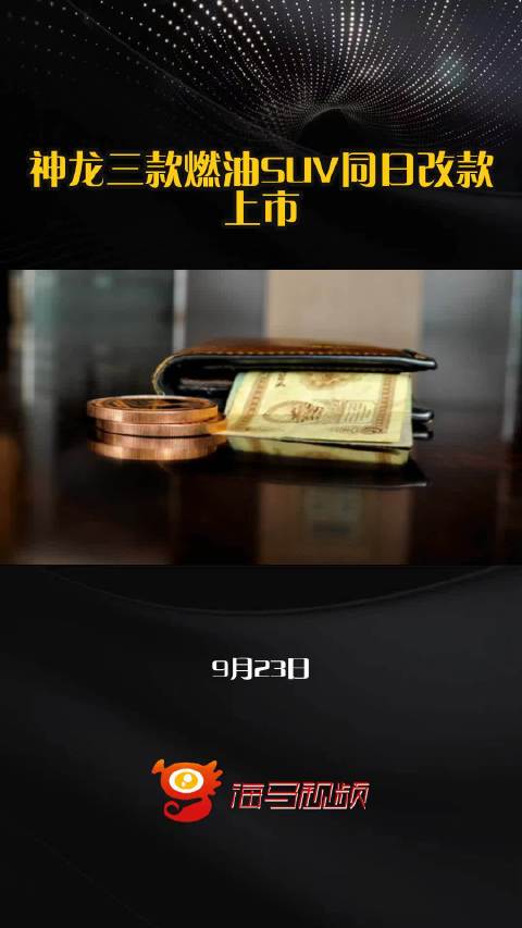神龙三款燃油SUV同日改款上市