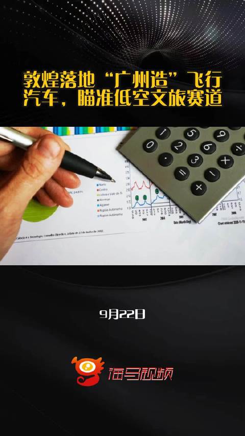 敦煌落地“广州造”飞行汽车，瞄准低空文旅赛道