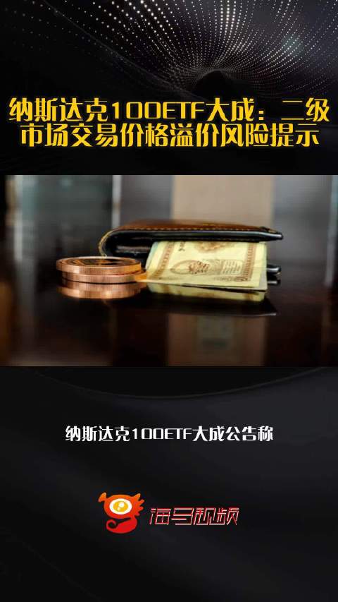 纳斯达克100ETF大成：二级市场交易价格溢价风险提示