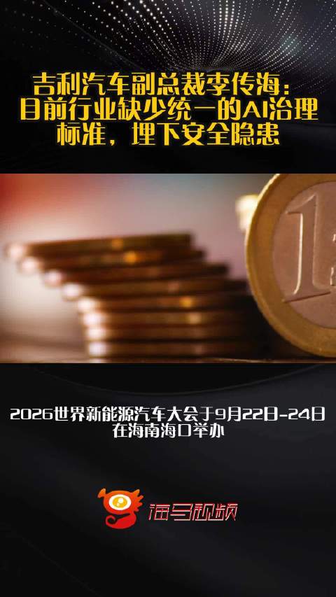 吉利汽车副总裁李传海：目前行业缺少统一的AI治理标准，埋下安全隐患