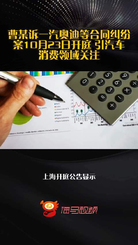 曹某诉一汽奥迪等合同纠纷案10月23日开庭 引汽车消费领域关注