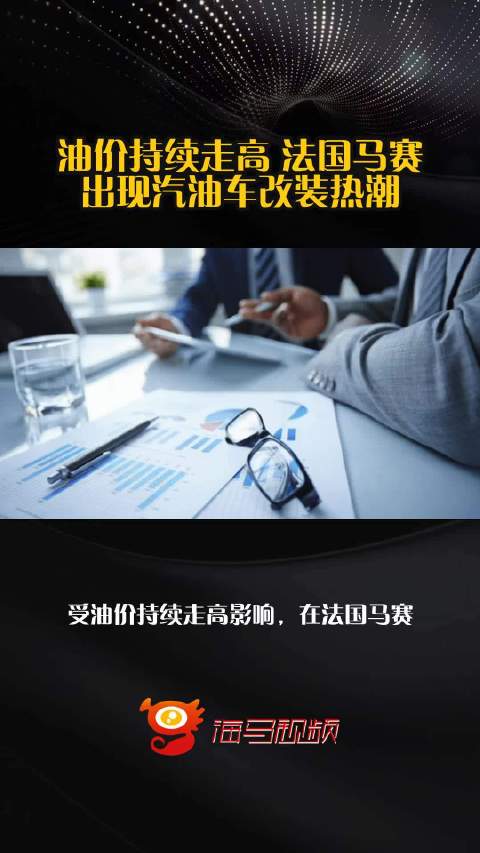 油价持续走高 法国马赛出现汽油车改装热潮