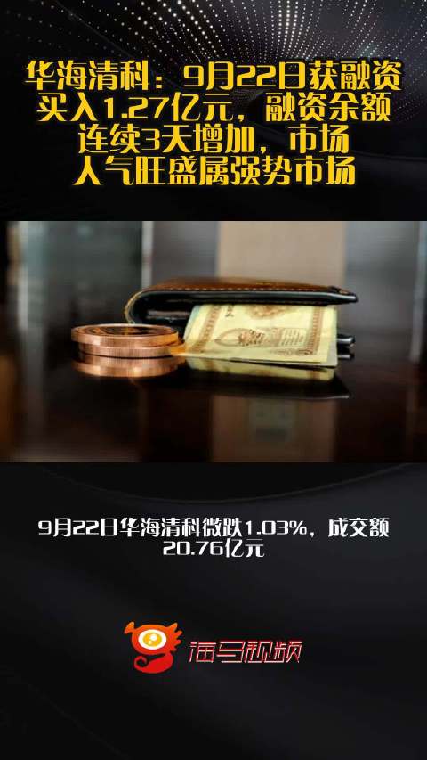 华海清科：9月22日获融资买入1.27亿元，融资余额连续3天增加，市场人气旺盛属强势市场