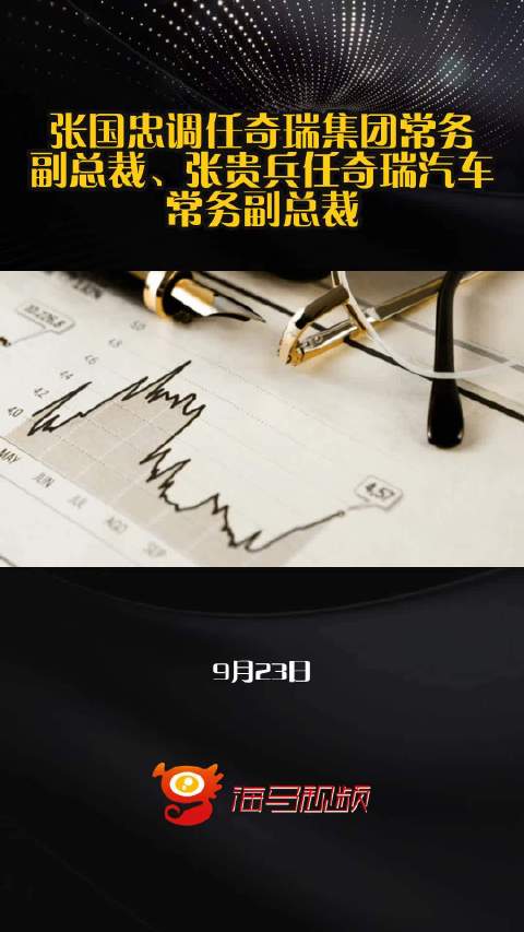 张国忠调任奇瑞集团常务副总裁、张贵兵任奇瑞汽车常务副总裁
