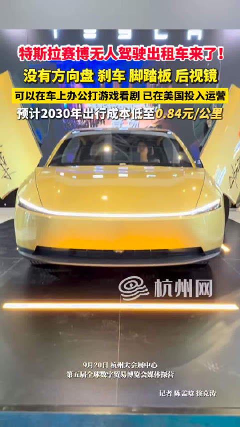 特斯拉无人驾驶出租车首次在浙江亮相