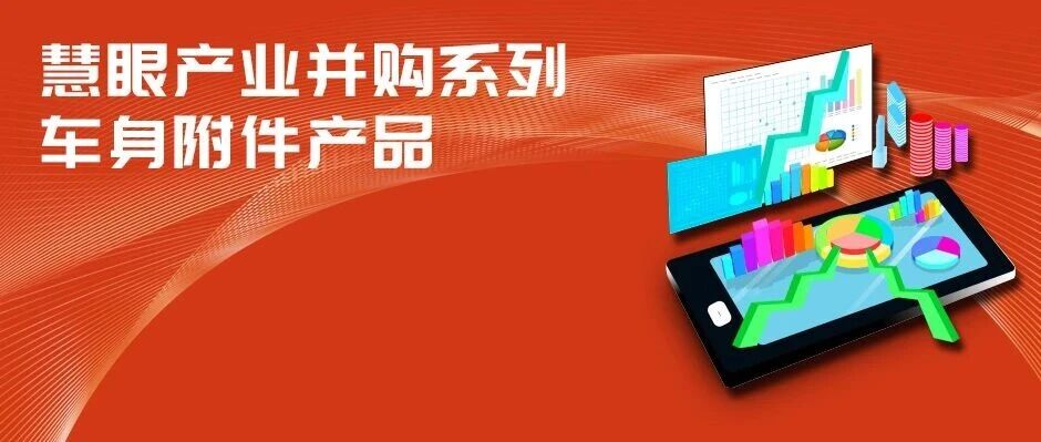 慧眼产业并购系列•车身附件产品 慧眼产业并购系列•车身附件产品
