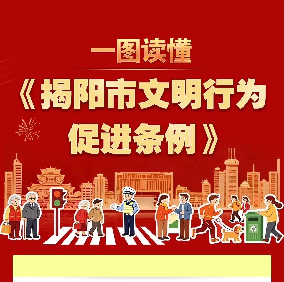 一图读懂 | 《揭阳市文明行为促进条例》