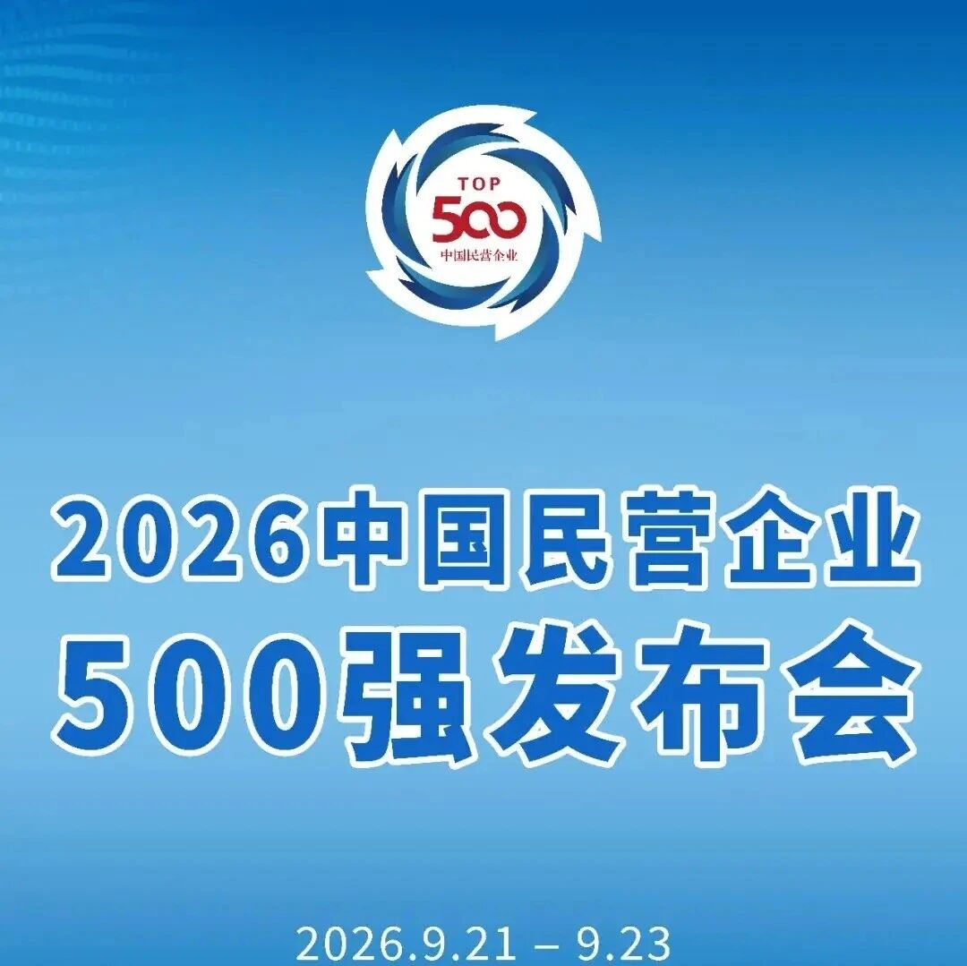 三家保险公司上榜《2026中国民营企业500强》 三家保险公司上榜《2026中国民营企业500强》