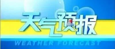 巧家县未来24小时天气预报 巧家县未来24小时天气预报