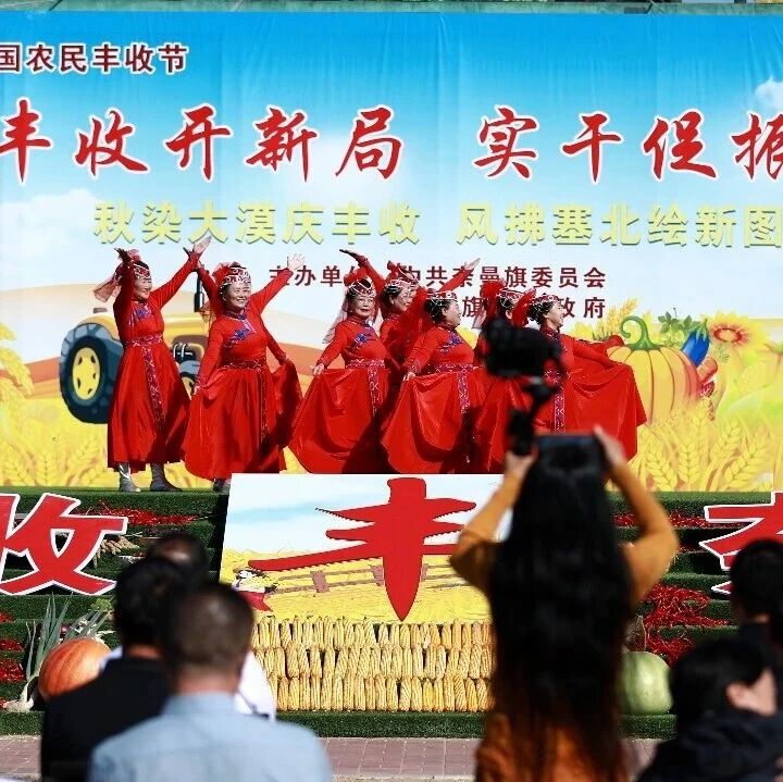 2026年“中国农民丰收节”奈曼旗庆祝活动今日启幕